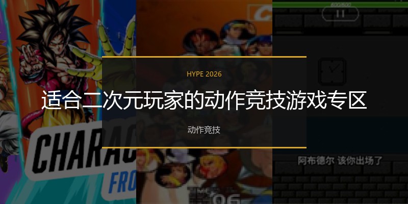 适合二次元玩家的动作竞技游戏专区