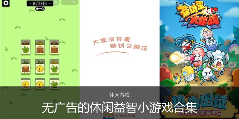 无广告的休闲益智小游戏合集