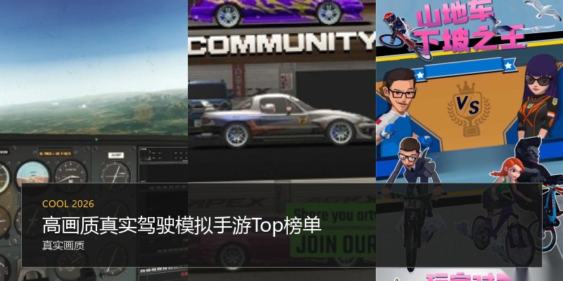高画质真实驾驶模拟手游Top榜单