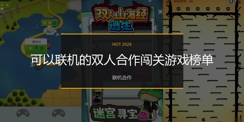 可以联机的双人合作闯关游戏榜单