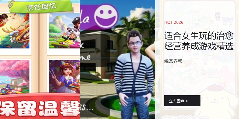 适合女生玩的治愈经营养成游戏精选