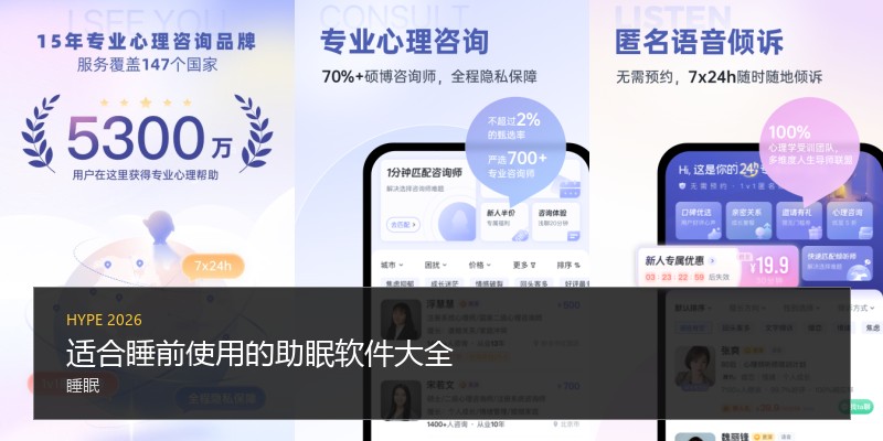 适合睡前使用的助眠软件大全