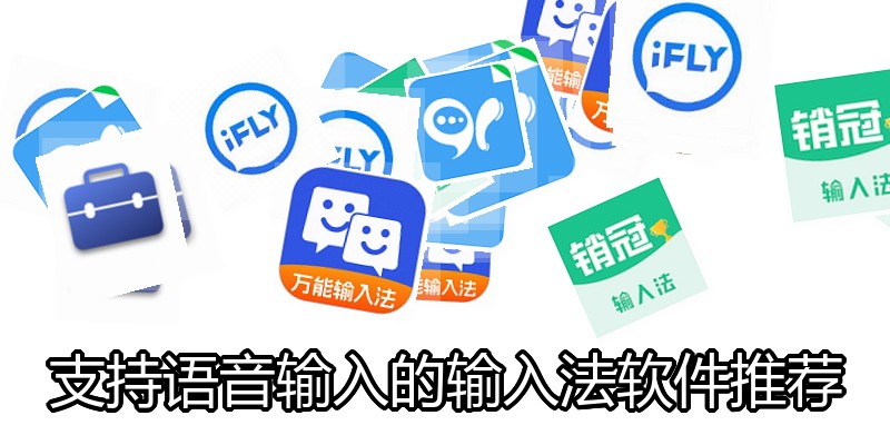 支持语音输入的输入法软件推荐