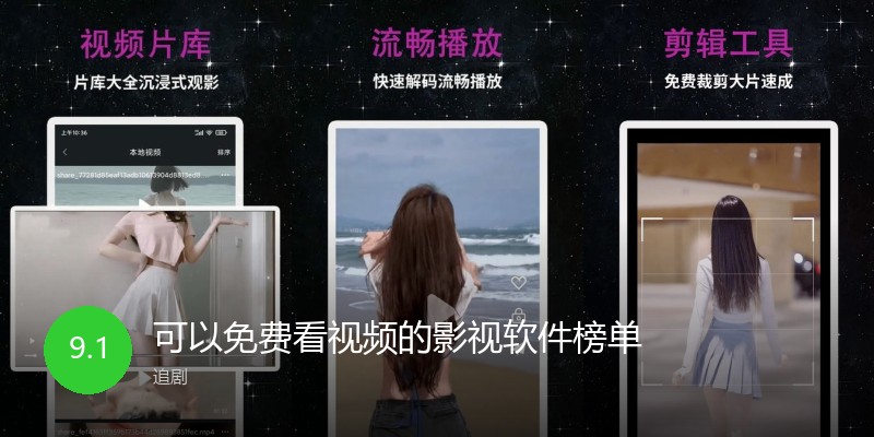 可以免费看视频的影视软件榜单