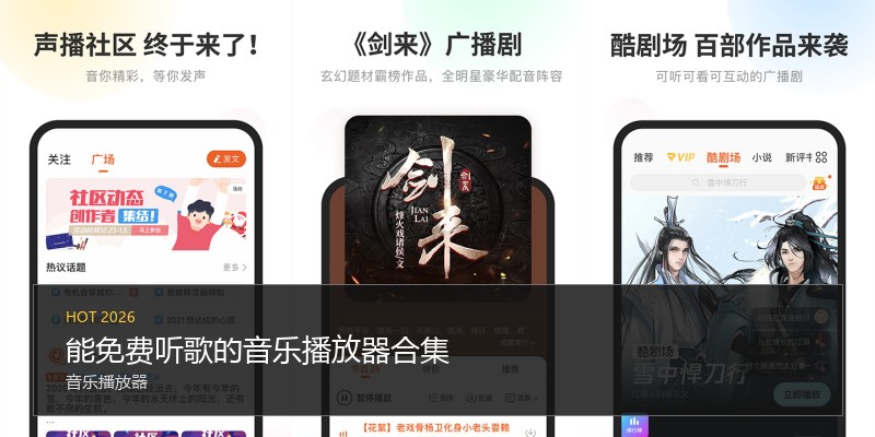 能免费听歌的音乐播放器合集