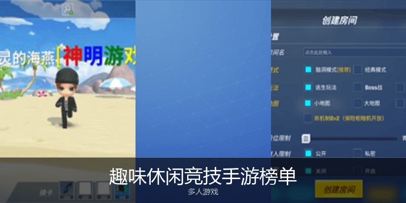 趣味休闲竞技手游榜单