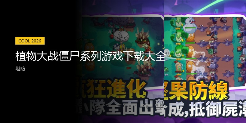 植物大战僵尸系列游戏下载大全