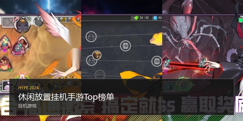 休闲放置挂机手游Top榜单