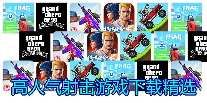 高人气射击游戏下载精选