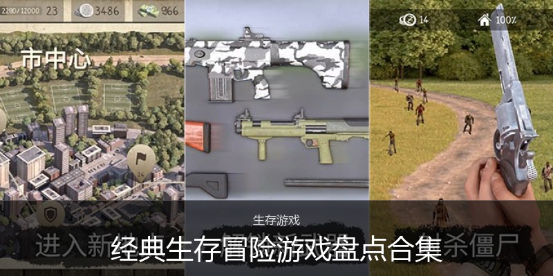 经典生存冒险游戏盘点合集