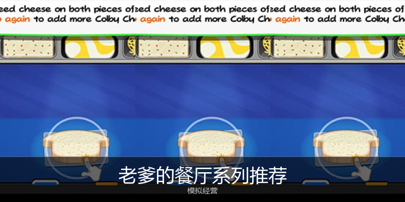 老爹的餐厅系列推荐