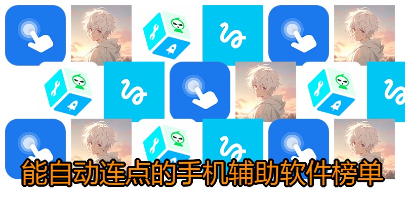 能自动连点的手机辅助软件榜单