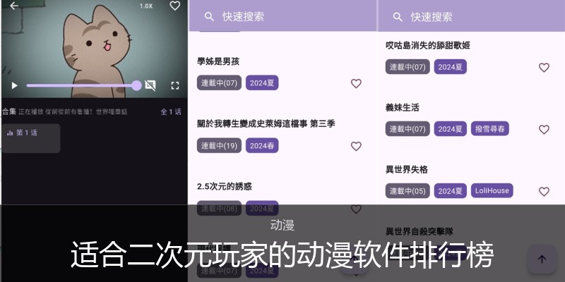 适合二次元玩家的动漫软件排行榜