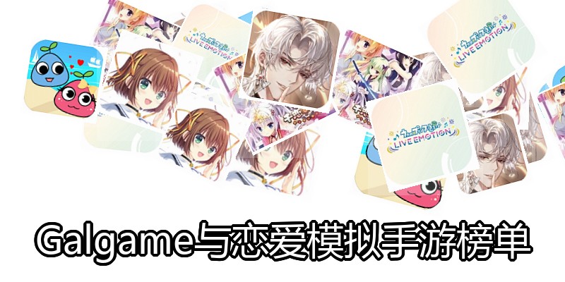 Galgame与恋爱模拟手游榜单