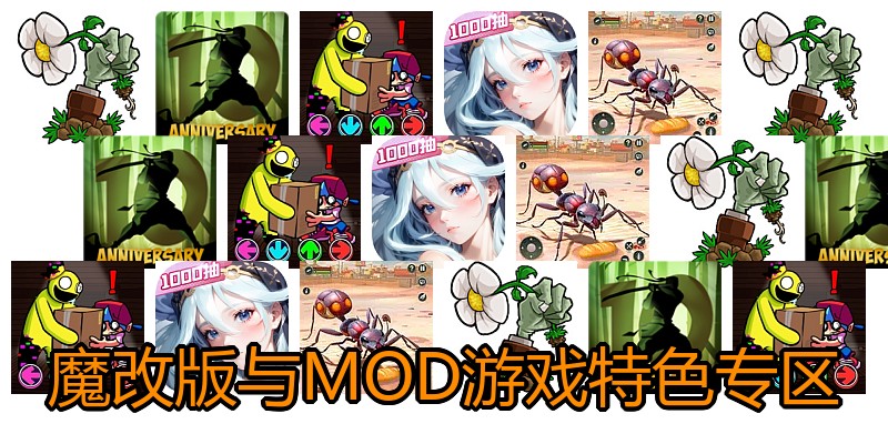 魔改版与MOD游戏特色专区