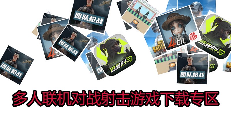 多人联机对战射击游戏下载专区