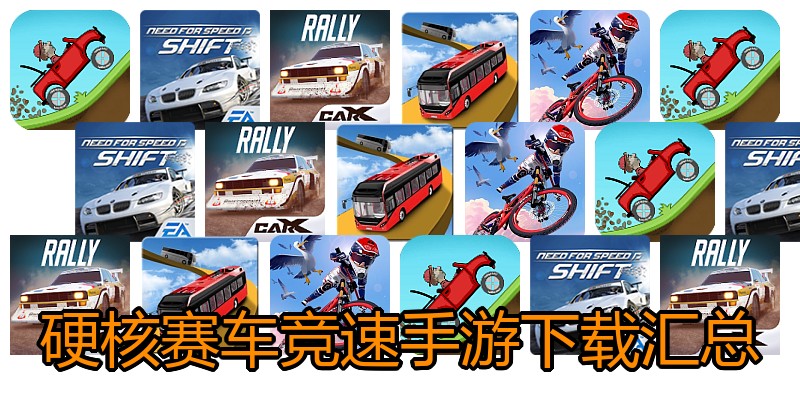 硬核赛车竞速手游下载汇总