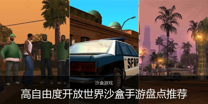 高自由度开放世界沙盒手游盘点推荐