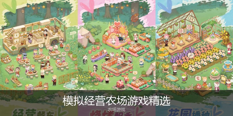 模拟经营农场游戏精选