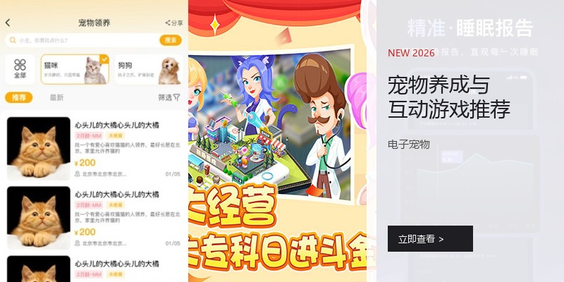 宠物养成与互动游戏推荐