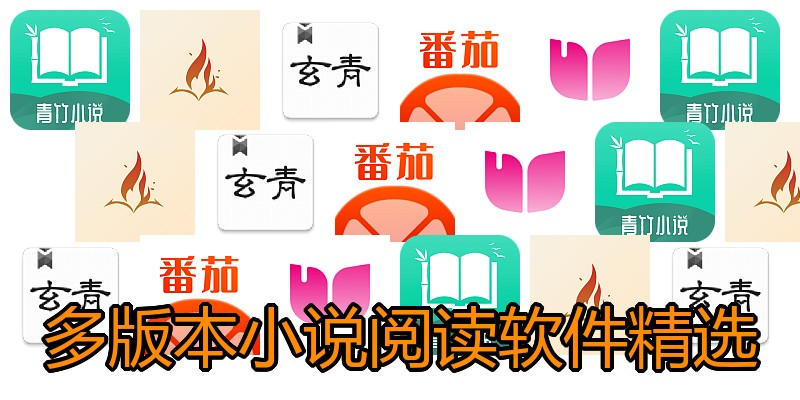 多版本小说阅读软件精选