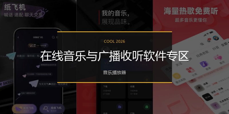 在线音乐与广播收听软件专区