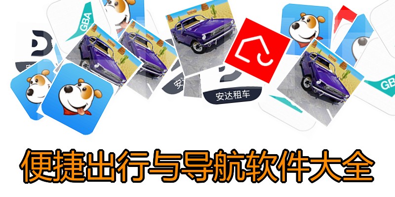 便捷出行与导航软件大全