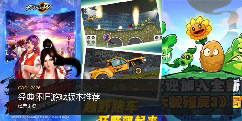经典怀旧游戏版本推荐