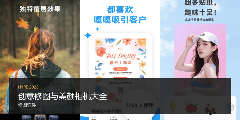 创意修图与美颜相机大全