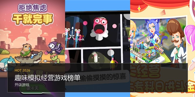 趣味模拟经营游戏榜单