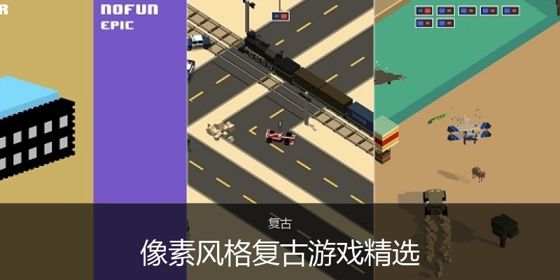 像素风格复古游戏精选