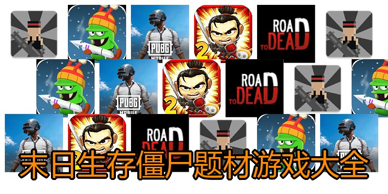 末日生存僵尸题材游戏大全