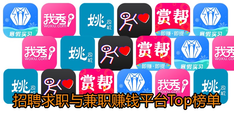 招聘求职与兼职赚钱平台Top榜单
