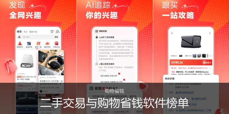 二手交易与购物省钱软件榜单