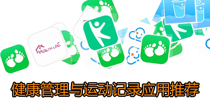 健康管理与运动记录应用推荐