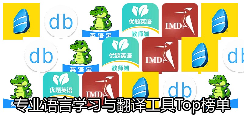 专业语言学习与翻译工具Top榜单