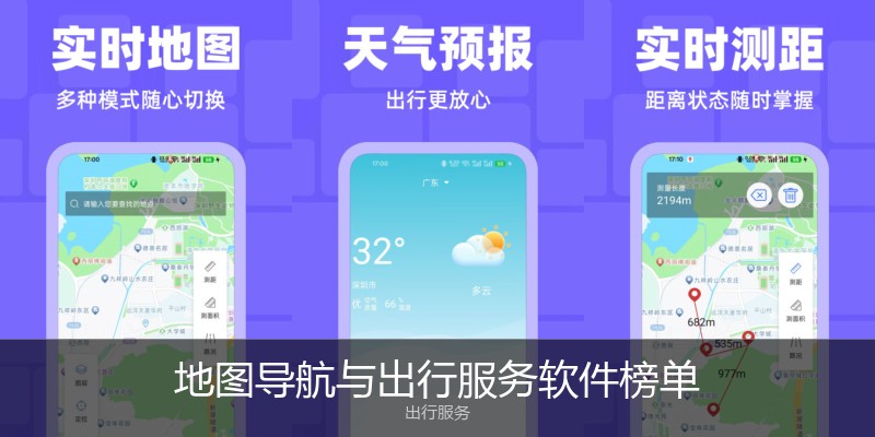 地图导航与出行服务软件榜单