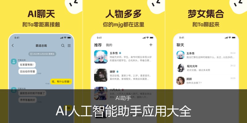 AI人工智能助手应用大全