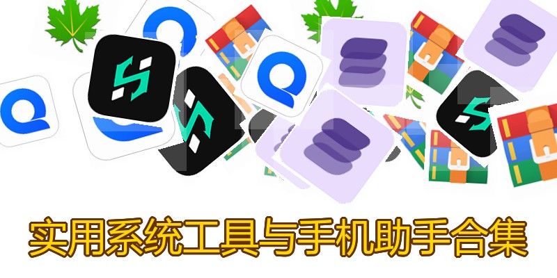 实用系统工具与手机助手合集