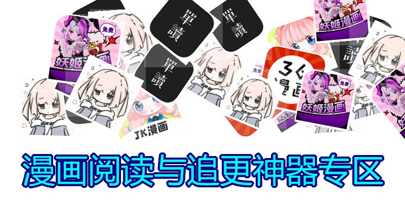 漫画阅读与追更神器专区