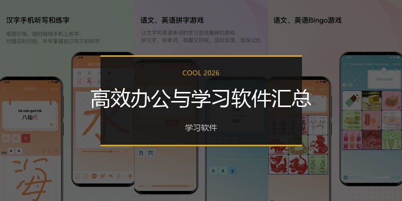 高效办公与学习软件汇总