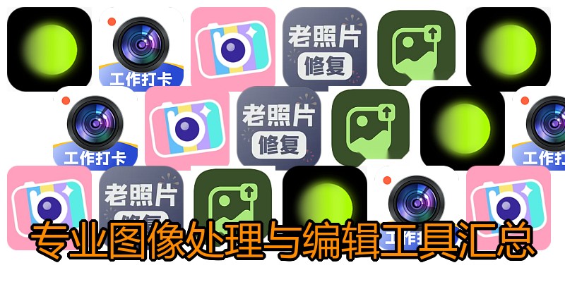 专业图像处理与编辑工具汇总