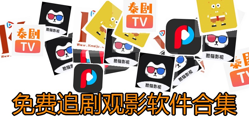 免费追剧观影软件合集