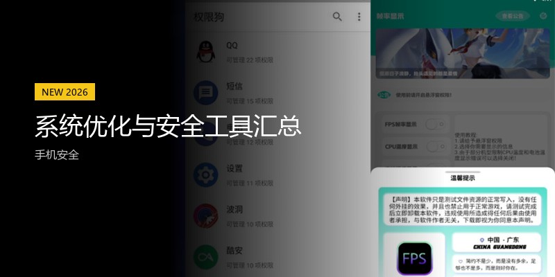 系统优化与安全工具汇总