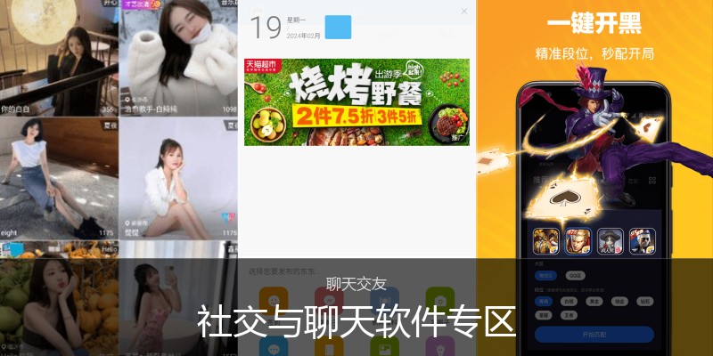 社交与聊天软件专区