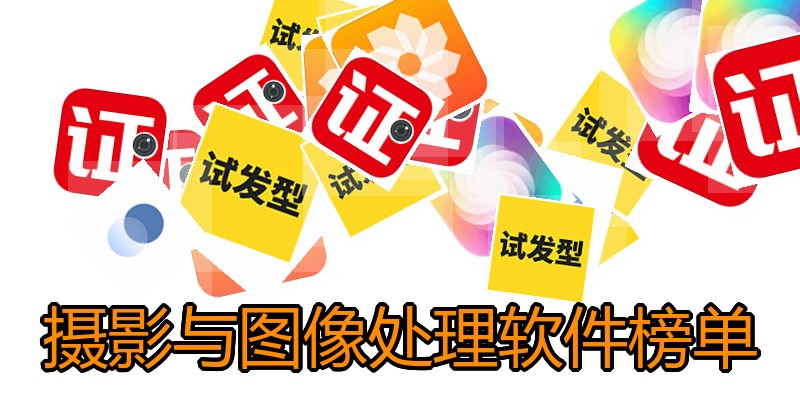 摄影与图像处理软件榜单