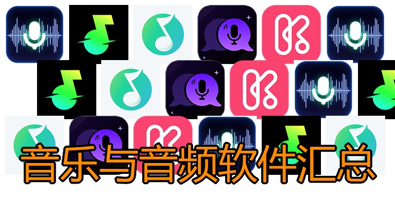 音乐与音频软件汇总