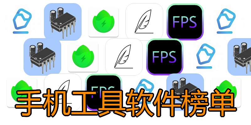 手机工具软件榜单