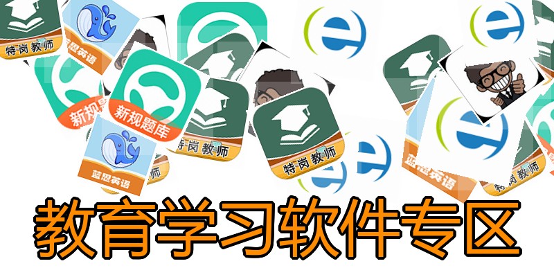 教育学习软件专区