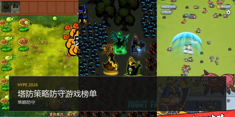 塔防策略防守游戏榜单
